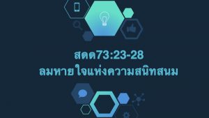 สดด73:23-28  ลมหายใจแห่งความสนิทสนม